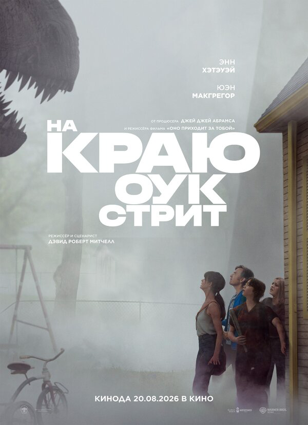 На краю Оук-стрит - постер
